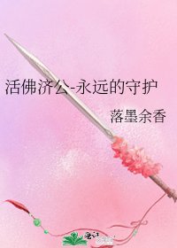 活佛济公-永远的守护