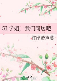 GL学姐，我们同居吧