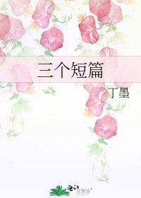 《三个短篇》
