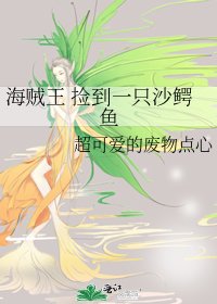 海贼王 捡到一只沙鳄鱼