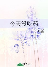 今天没吃药