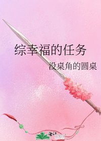 综幸福的任务