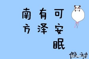 南方有泽可安眠