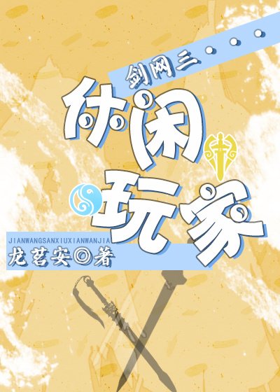 剑网三休闲玩家