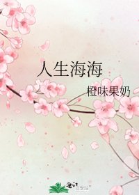 人生海海