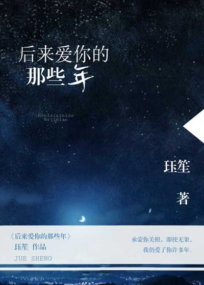 《后来爱你的那些年》