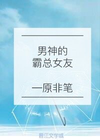 男神的霸总女友