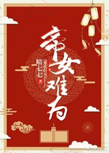 《帝女难为》