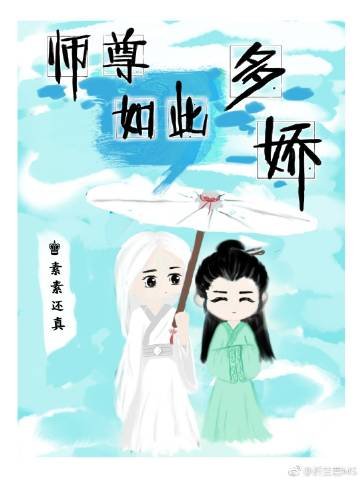 师尊如此多娇