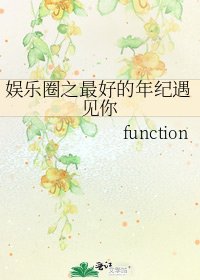 娱乐圈之最好的年纪遇见你
