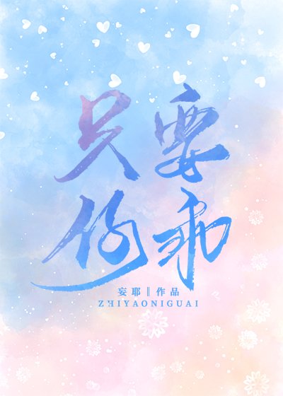 《只要你乖》