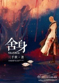 《舍身》
