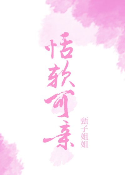 恬软可亲