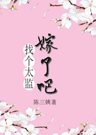 找个太监嫁了吧