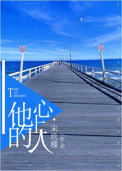 《他的心上人》