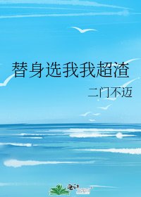 《替身选我我超渣》