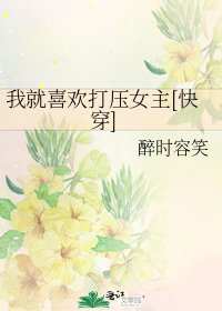 我就喜欢打压女主[快穿]