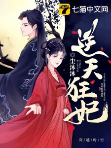 《逆天狂妃》