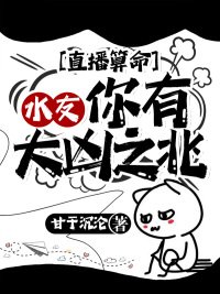 《直播算命:水友,你有大凶之兆》