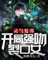 《灵气复苏:开局强吻裂口女》