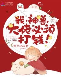 《我,神兽,大佬必须打钱》