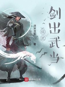 《综武:剑出武当》