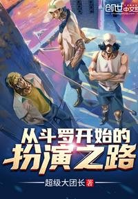 《从斗罗开始的扮演之路》