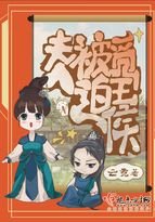 《夫人被迫觅王侯》