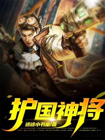 《护国神将》