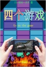 《四个游戏》