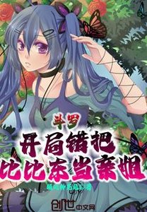 《斗罗:开局错把比比东当亲姐》