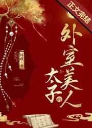 太子的外室美人