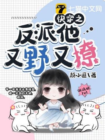 《快穿之反派他又野又撩》