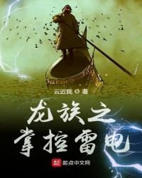 《龙族之掌控雷电》