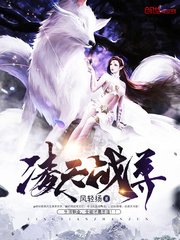 《凌天战尊》