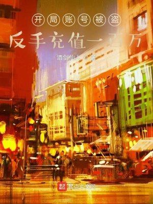 《开局账号被盗,反手充值一百万》