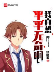 《我真想平平无奇啊》