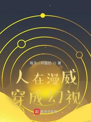 《人在漫威穿成幻视》