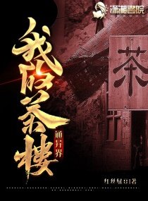 《我的茶楼通异界》