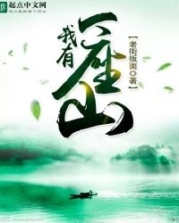 《我有一座山》