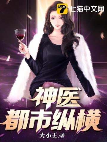 《神医都市纵横》