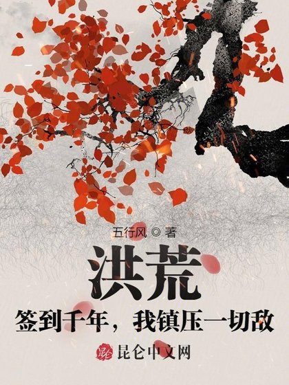 《洪荒:签到千年,我镇压一切敌》