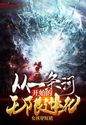 《从一条河开始的无限进化》