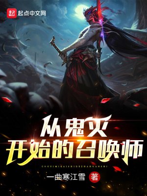 《从鬼灭开始的召唤师》