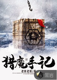 《猎魔手记》
