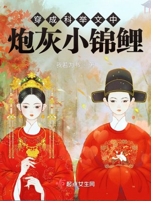 《穿成科举文中炮灰小锦鲤》