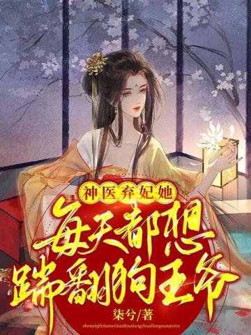 《神医弃妃她每天都想踹翻狗王爷》
