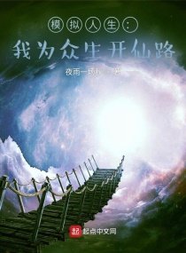 《模拟人生:我为众生开仙路》
