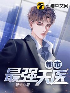 《都市最强天医》