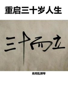 《重启三十岁人生》